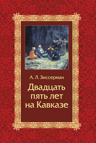 А. Л. Зиссерман. Двадцать пять лет на Кавказе (1842–1867)