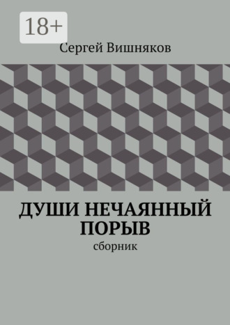 Души нечаянный порыв. сборник. Сергей Вишняков