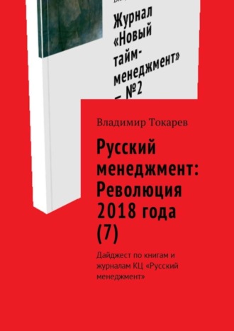 Русский менеджмент: Революция 2018 года (7). Дайджест по книгам и журналам КЦ «Русский менеджмент». 