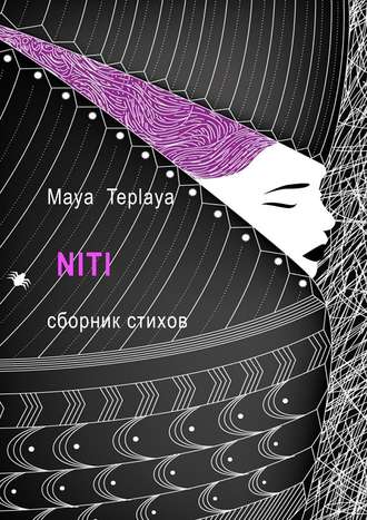 Maya Teplaya. NITI. Сборник стихов