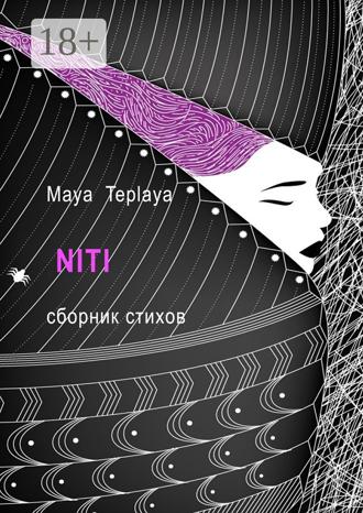NITI. Сборник стихов. Maya Teplaya