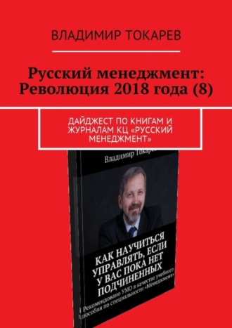 Русский менеджмент: Революция 2018 года (8). Дайджест по книгам и журналам КЦ «Русский менеджмент». 
