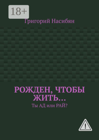 Рожден, чтобы жить… Ты ад или рай?. 