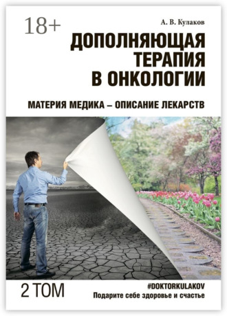 Андрей Вячеславович Кулаков. Дополняющая терапия в онкологии. ТОМ 2. Материя медика – Описание лекарств