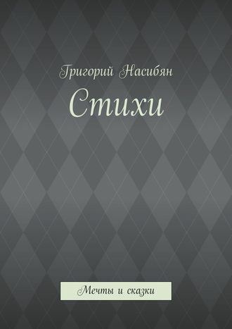 Григорий Насибян. Стихи. Мечты и сказки