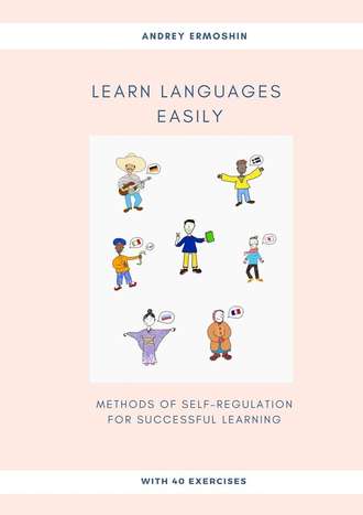 Andrey Ermoshin. Learn Languages Easily. Methods of self-regulation for successful learning