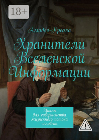Хранители Вселенской Информации. Циклы для совершенства жизненного потока человека. Амадея-Креола