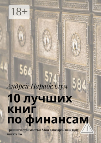 10 лучших книг по финансам. Тренинги стоимостью $500 в подарок каждому читателю. 