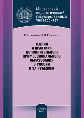 Теория и практика дополнительного профессионального образования в России и за рубежом. С. Б. Серякова