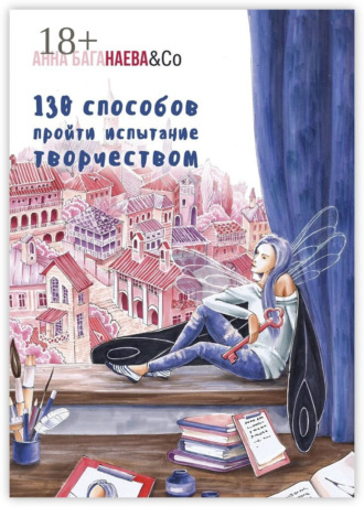 130 способов пройти испытание творчеством. 