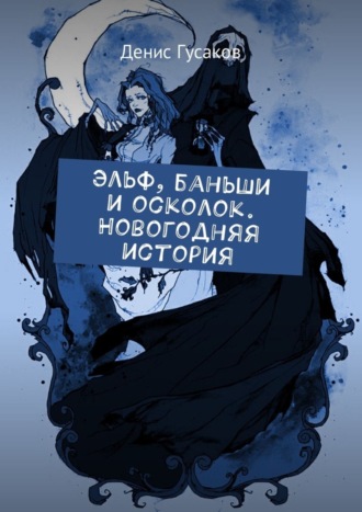 Эльф, баньши и осколок. Новогодняя история. Денис Гусаков