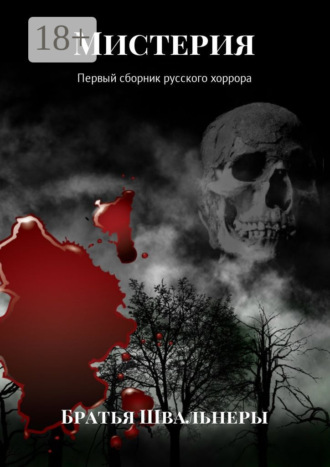 Мистерия. Первый сборник русского хоррора. 