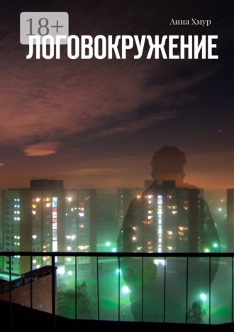 Логовокружение. Анна Хмур