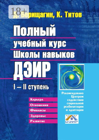 Полный учебный курс Школы навыков ДЭИР. I—II ступень. Д. С. Верищагин