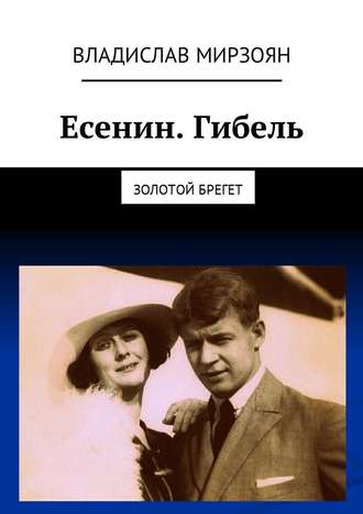 Владислав Мирзоян. Есенин. Гибель. Золотой брегет