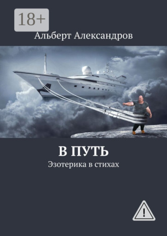В путь. Эзотерика в стихах. 