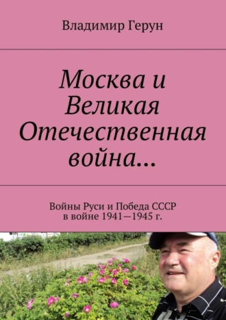 Москва и Великая Отечественная война… Войны Руси и Победа СССР в войне 1941—1945 г.. 