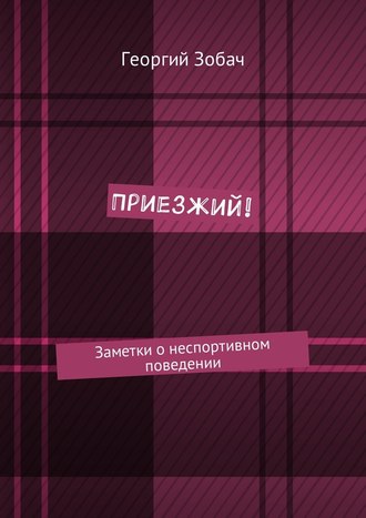 Георгий Зобач. Приезжий! Заметки о неспортивном поведении