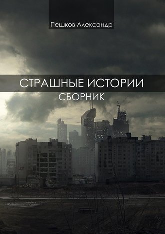 Александр Пешков. Страшные истории. Сборник