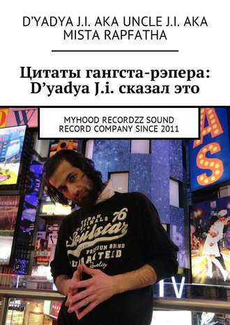 D'yadya J.i. aka Uncle J.i. aka Mista Rapfatha. Цитаты гангста-рэпера: D'yadya J.i. сказал это. MyHooD recordzz sound record company since 2011