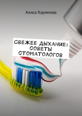 Свежее дыхание: советы стоматологов. 