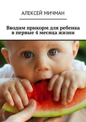 Алексей Мичман. Вводим прикорм для ребенка в первые 4 месяца жизни