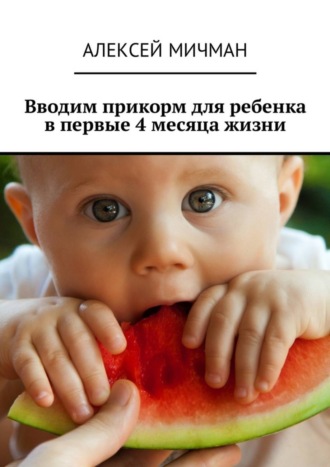 Вводим прикорм для ребенка в первые 4 месяца жизни. 