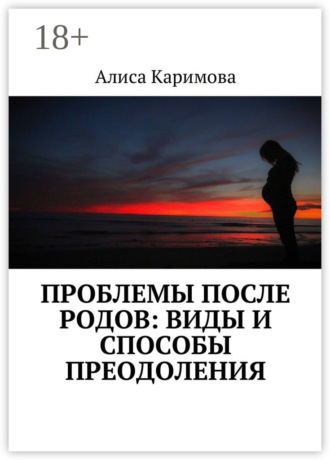 Проблемы после родов: виды и способы преодоления. 