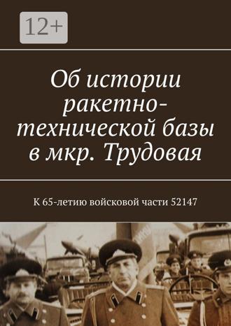 Владимир Борисович Броудо. Об истории ракетно-технической базы в мкр. Трудовая. К 65-летию войсковой части 52147