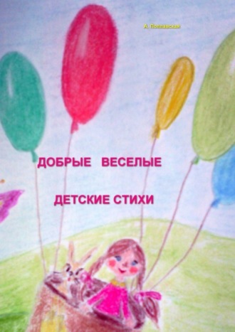 Добрые, веселые детские стихи. Алла Ивановна Поплавская