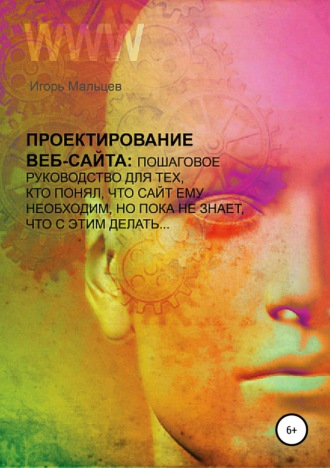 Проектирование сайтов. Игорь Петрович Мальцев