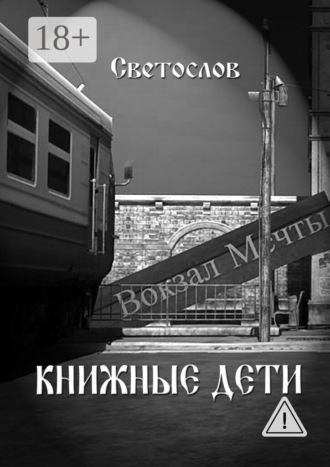 Книжные дети. Светослов
