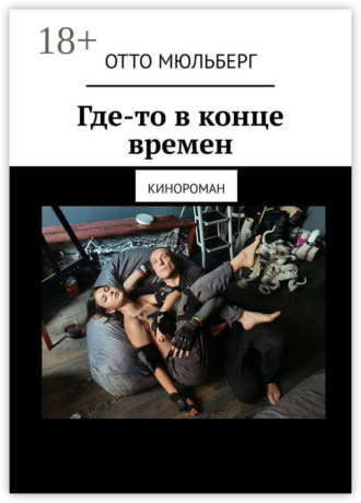 Где-то в конце времен. Кинороман. Отто Мюльберг