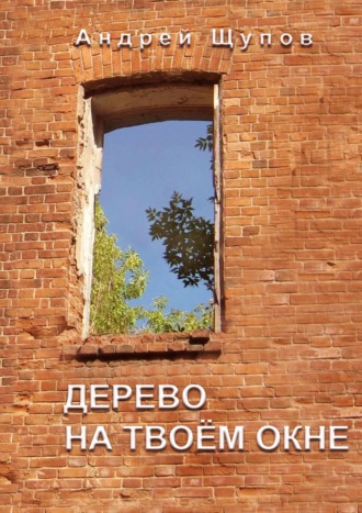 Андрей Щупов. Дерево на твоем окне