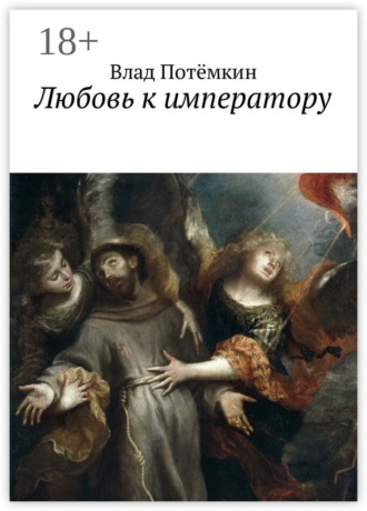 Влад Потёмкин. Любовь к императору