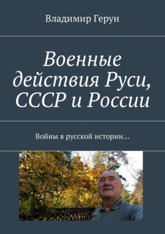 Военные действия Руси, СССР и России. Войны в русской истории…. 