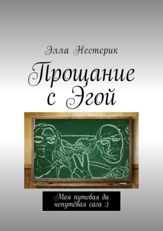 Прощание с Эгой. Моя путевая да непутёвая сага :). Элла Нестерик