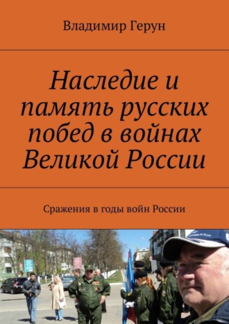 Наследие и память русских побед в войнах Великой России. Сражения в годы войн России. 