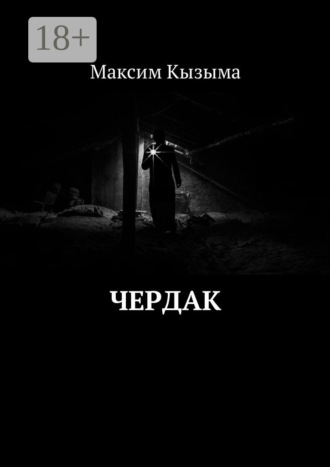 Чердак. Максим Кызыма