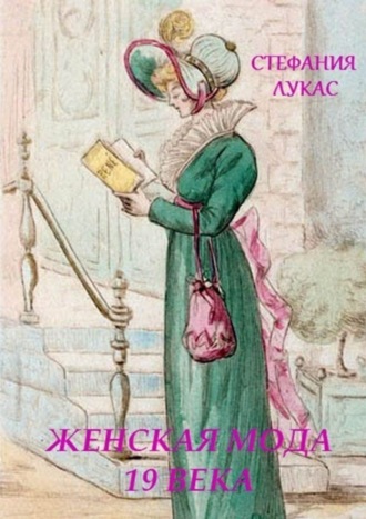 Женская мода XIX века. 