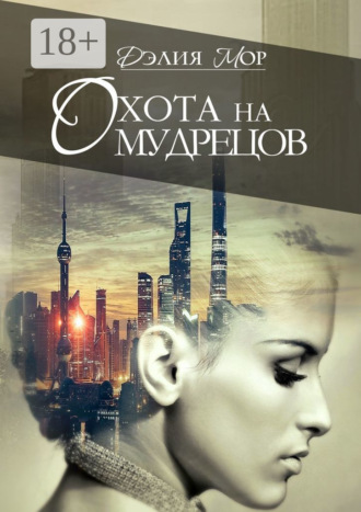 Охота на мудрецов. Дэлия Мор