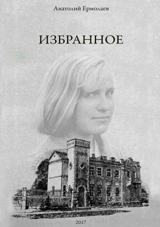 Избранное. Сборник стихов. Анатолий Иванович Ермолаев