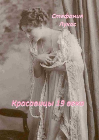 Стефания Лукас. Красавицы 19 века