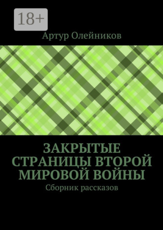 Закрытые страницы Второй мировой войны. Сборник рассказов. 