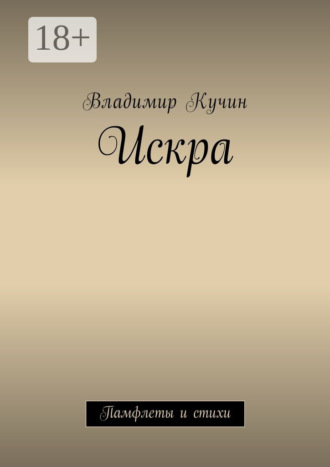 Искра. Памфлеты и стихи. Владимир Кучин