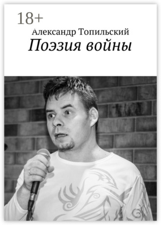Поэзия войны. Александр Топильский