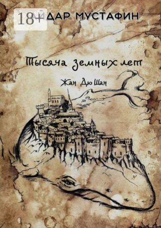 Тысяча земных лет. Жан Дю Шан. Айдар Мустафин