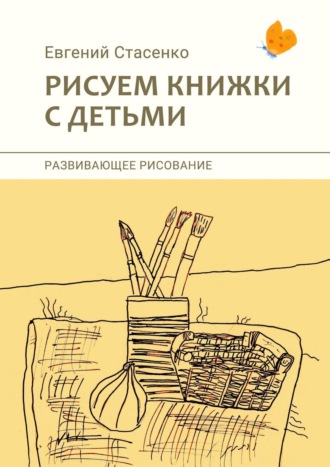Рисуем книжки с детьми. Развивающее рисование. 