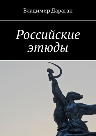 Владимир Дараган. Российские этюды