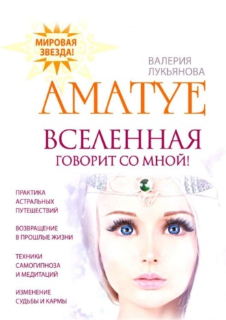 Вселенная говорит со мной. Аматуе. Валерия Лукьянова